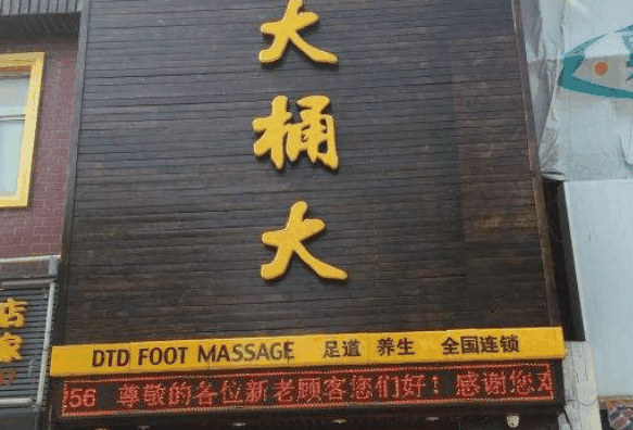 大桶大足浴加盟投资