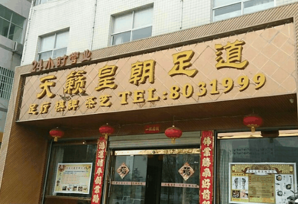 天御皇朝足道