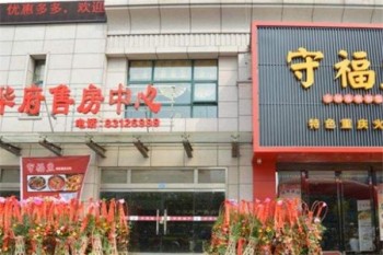 守福火锅产品 门店图片
