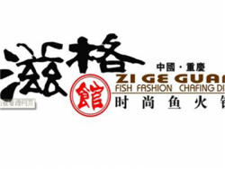 滋格火锅馆加盟