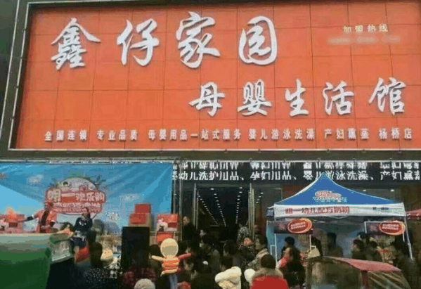 鑫仔家园母婴生活馆加盟
