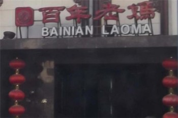 百年老妈产品 门店图片