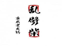 乱劈柴重庆火锅品牌logo