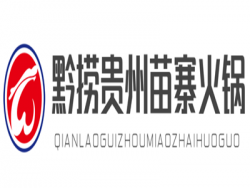 黔捞贵州苗寨火锅加盟