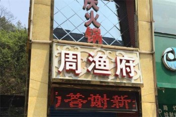 周渔府产品 门店图片