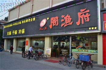 周渔府产品 门店图片