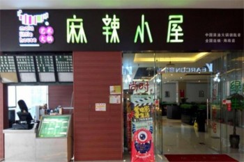 麻辣小屋产品 门店图片