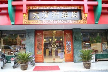 大清涮羊肉产品 门店图片