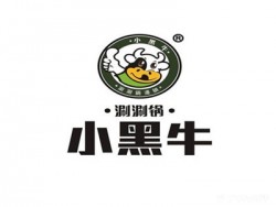 小黑牛涮涮锅加盟