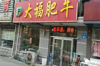 大福肥牛产品 门店图片