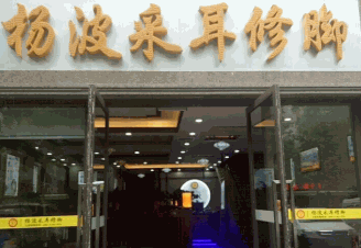 杨波采耳修脚加盟