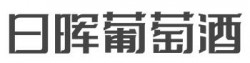 日晖葡萄酒加盟