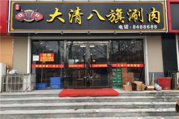 大清八旗涮肉产品 门店图片