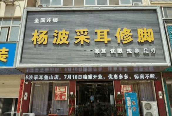 杨波采耳修脚怎么样