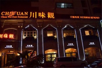 川味观产品 门店图片