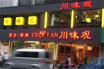 川味观产品 门店图片