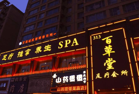 百草堂足浴