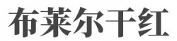 布莱尔干红加盟