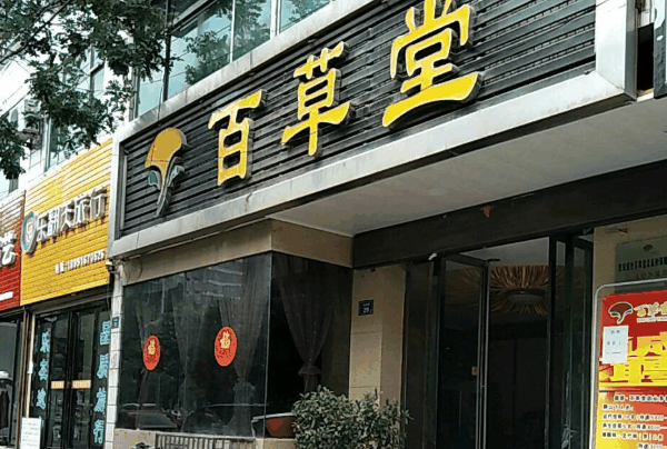 百草堂足浴
