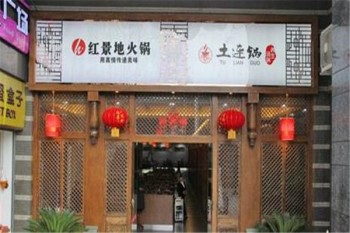 红景地火锅产品 门店图片