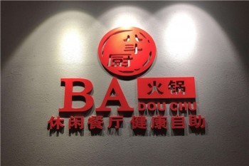 八斗厨火锅产品 门店图片