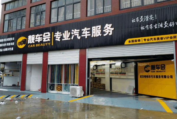 靓车汽车美容加盟靠谱吗