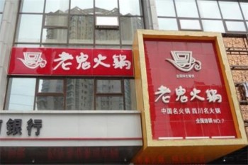 老鬼火锅产品 门店图片