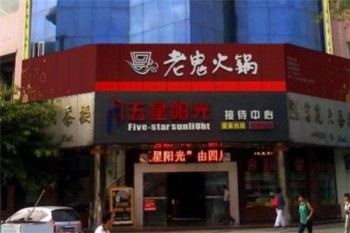 老鬼火锅产品 门店图片