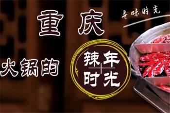 辣年时光火锅产品 门店图片