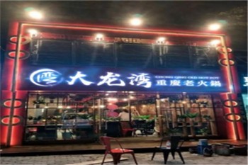 重庆大龙湾老火锅产品 门店图片