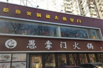 愚掌门火锅产品 门店图片