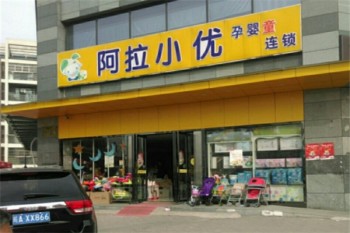 阿拉小优母婴用品产品 门店图片