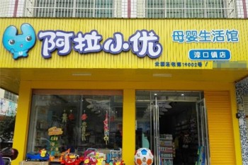 阿拉小优母婴用品产品 门店图片