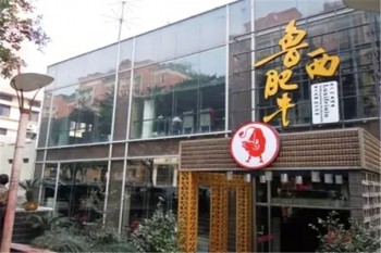 鲁西肥牛火锅产品 门店图片