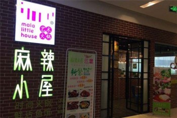 麻辣小屋火锅产品 门店图片
