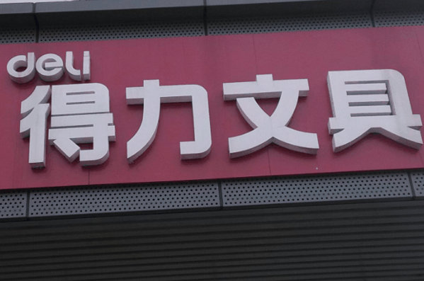 得力文具