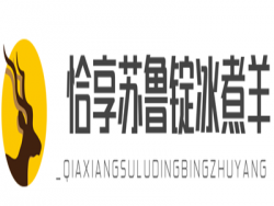 恰享苏鲁锭冰煮羊品牌logo