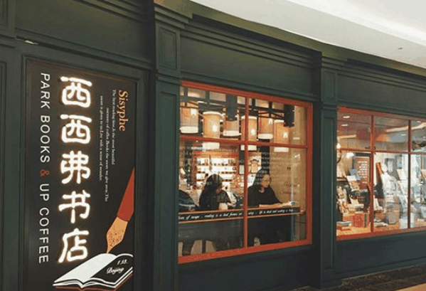 西弗书店加盟店