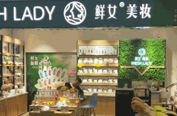 鲜女美妆产品 门店图片