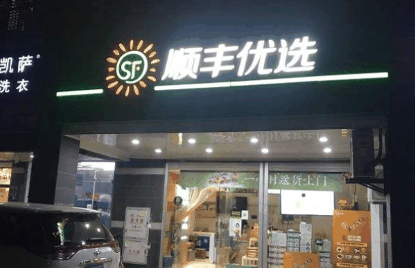 顺丰超市