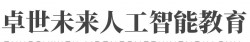 卓世未来人工智能教育加盟