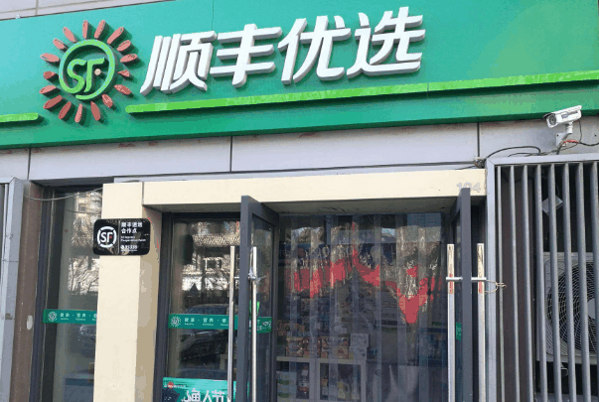 顺丰超市