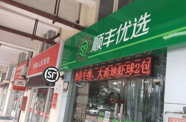 顺丰超市加盟