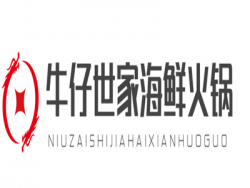 牛仔世家海鲜火锅加盟