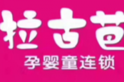 拉古芭母婴生活馆加盟