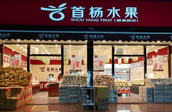 首杨水果