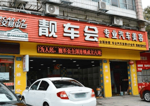 靓车会汽车美容