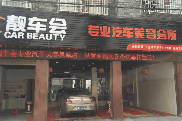 靓车会汽车美容
