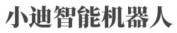 小迪智能机器人加盟