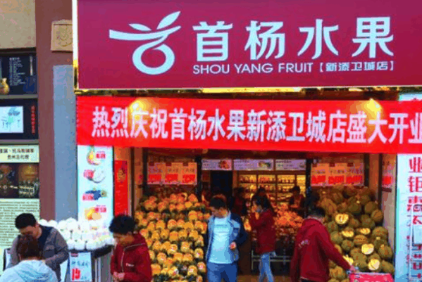 首杨水果